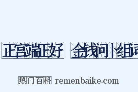 正宫端正好·金钱问卜组词是什么意思的图片